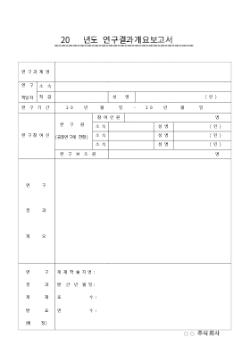 연구결과개요보고서 연구결과개요보고서
